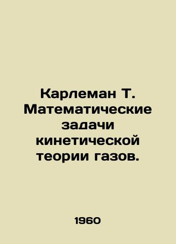 Karleman T. Matematicheskie zadachi kineticheskoy teorii gazov./Carleman T. Mathematical problems of kinetic theory of gases. In Russian - landofmagazines.com