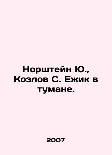 Norshteyn Yu.,  Kozlov S. Ezhik v tumane./Norshtein Yu.,  Kozlov S. Hedgehog in the Fog. In Russian - landofmagazines.com