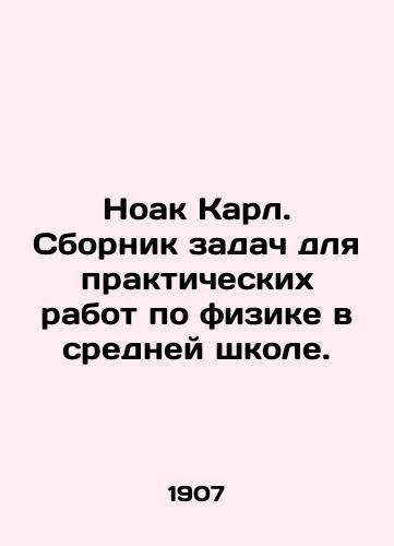 Noak Karl. Sbornik zadach dlya prakticheskikh rabot po fizike v sredney shkole./Noak Karl. A set of tasks for practical physics work in secondary school. In Russian - landofmagazines.com
