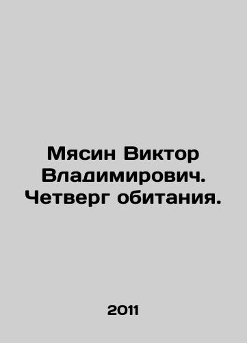 Myasin Viktor Vladimirovich. Chetverg obitaniya./Myasin Viktor Vladimirovich. Thursday of habitation. In Russian - landofmagazines.com