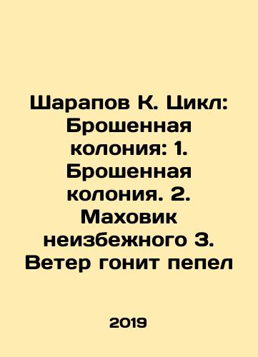Sharapov K. Tsikl: Broshennaya koloniya: 1. Broshennaya koloniya. 2. Makhovik neizbezhnogo 3. Veter gonit pepel/Sharapov K. Cycle: Abandoned colony: 1. Abandoned colony. 2. The flywheel of the inevitable 3. Wind drives ashes In Russian - landofmagazines.com