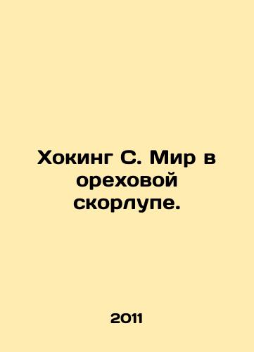 Khoking S. Mir v orekhovoy skorlupe./Hawking S. The world in walnut shells. In Russian - landofmagazines.com