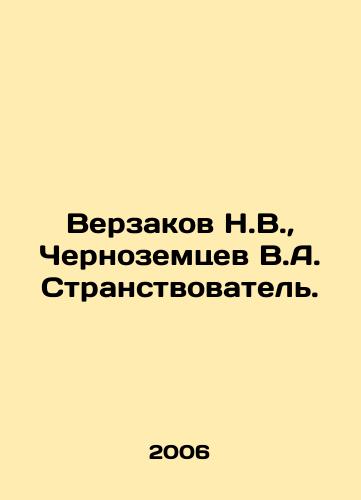 Verzakov N.V., Chernozemtsev V.A. Stranstvovatel./Verzakov N.V., Chernozemtsev V.A. Wandering. In Russian - landofmagazines.com