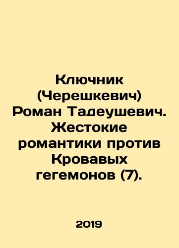 Klyuchnik (Chereshkevich) Roman Tadeushevich. Zhestokie romantiki protiv Krovavykh gegemonov (7)./Klyuchnik (Chereshkevich) Roman Tadeusevic. Cruel Romances Against the Blood Hegemons (7). In Russian - landofmagazines.com