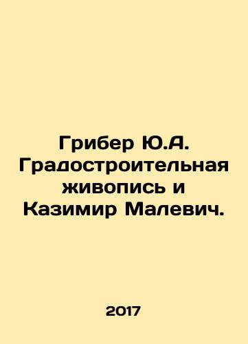Griber Yu.A. Gradostroitelnaya zhivopis i Kazimir Malevich./Griber Y.A. Urban Painting and Kazimir Malevich. In Russian - landofmagazines.com