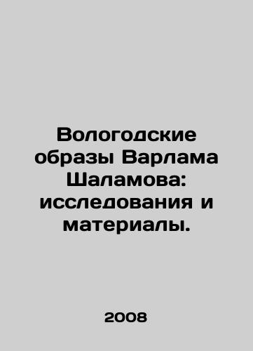 Vologodskie obrazy Varlama Shalamova: issledovaniya i materialy./The Vologda Images of Varlam Shalamov: Research and Materials. In Russian - landofmagazines.com