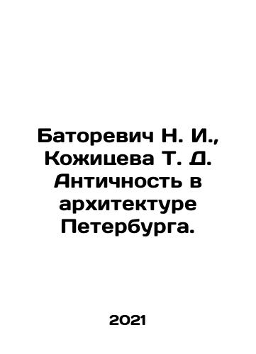 Batorevich N. I.,  Kozhitseva T. D. Antichnost v arkhitekture Peterburga./N. I. Batorevich, T. D. Kozhitseva Antiquity in Architecture of St. Petersburg. In Russian - landofmagazines.com