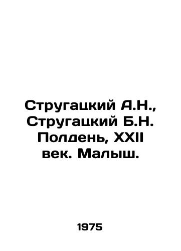 Strugatskiy A.N., Strugatskiy B.N. Polden, XXII vek. Malysh./Strugatsky A.N., Strugatsky B.N. Noon, XXII century. Baby. In Russian - landofmagazines.com