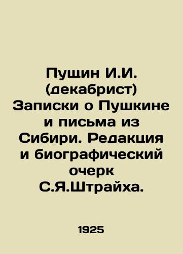 Pushchin I.I. (dekabrist) Zapiski o Pushkine i pisma iz Sibiri. Redaktsiya i biograficheskiy ocherk S.Ya.Shtraykha./Pushkin I.I. (Decembrist) Notes on Pushkin and Letters from Siberia. Editorial and Biographical Essay by S.Ya.Streikh. In Russian - landofmagazines.com