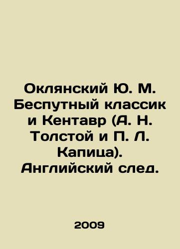Oklyanskiy Yu. M. Besputnyy klassik i Kentavr (A. N. Tolstoy i P. L. Kapitsa). Angliyskiy sled./Oklyansky Yu. M. Besputny Classical and Centaur (A. N. Tolstoy and P. L. Kapitsa). English Trail. In Russian - landofmagazines.com