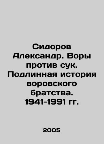Sidorov Aleksandr. Vory protiv suk. Podlinnaya istoriya vorovskogo bratstva. 1941-1991 gg./Sidorov Alexander. Thieves vs. bitches. The True Story of the Stealing Brotherhood. 1941-1991. In Russian - landofmagazines.com