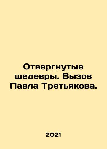Otvergnutye shedevry. Vyzov Pavla Tretyakova./Dismissed masterpieces. The challenge of Pavel Tretyakov. In Russian - landofmagazines.com