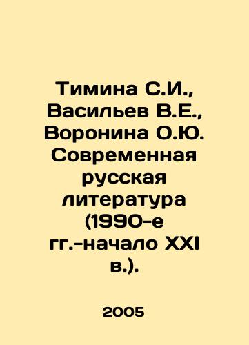 Timina S.I.,  Vasilev V.E.,  Voronina O.Yu. Sovremennaya russkaya literatura (1990-e gg.-nachalo XXI v.)./Timina S.I.,  Vasiliev V.E.,  Voronina O.Yu. Contemporary Russian Literature (1990 s - the beginning of the XXI century). In Russian - landofmagazines.com
