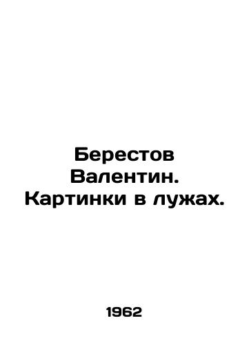 Berestov Valentin. Kartinki v luzhakh./Berestov Valentin. Pictures in puddles. In Russian - landofmagazines.com