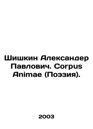 Shishkin Aleksander Pavlovich. Corpus Animae (Poeziya)./Shishkin Alexander Pavlovich. Corpus Animae (Poetry). In Russian - landofmagazines.com
