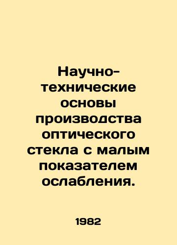Nauchno-tekhnicheskie osnovy proizvodstva opticheskogo stekla s malym pokazatelem oslableniya./Scientific and technical basis for the production of low-attenuation optical glass. In Russian - landofmagazines.com