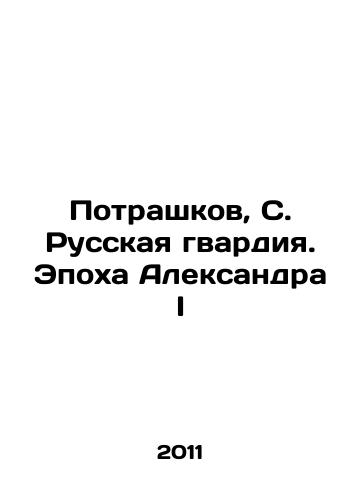Potrashkov, S. Russkaya gvardiya. Epokha Aleksandra I/Potrashkov, S. Russian Guard. The Age of Alexander I In Russian - landofmagazines.com