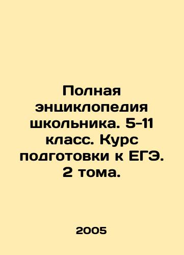 Polnaya entsiklopediya shkolnika. 5-11 klass. Kurs podgotovki k EGE. 2 toma./Complete Encyclopedia of a Schoolboy. Year 5-11. Preparation course for the Unified State Exam. 2 volumes. In Russian - landofmagazines.com