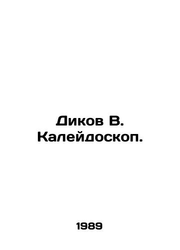 Dikov V. Kaleydoskop./Dickov V. Kaleidoscope. In Russian - landofmagazines.com