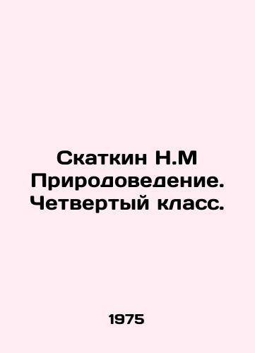 Skatkin N.M Prirodovedenie. Chetvertyy klass./Skatkin N.M Natural Sciences. Fourth grade. In Russian - landofmagazines.com