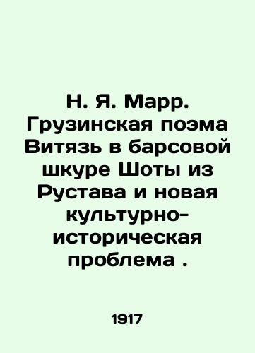 N. Ya. Marr. Gruzinskaya poema Vityaz v barsovoy shkure Shoty iz Rustava i novaya kulturno-istoricheskaya problema ./N. J. Marr. The Georgian poem Vityaz in the leopard skin of Shota from Rustava and a new cultural and historical problem. In Russian - landofmagazines.com