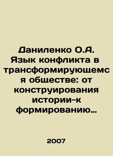 Danilenko O.A. Yazyk konflikta v transformiruyushchemsya obshchestve: ot konstruirovaniya istorii-k formirovaniyu sotsiokulturnykh identichnostey./Danilenko O.A. The Language of Conflict in a Transforming Society: From Constructing History to Forming Sociocultural Identity. In Russian - landofmagazines.com