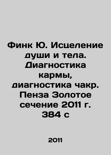 Fink Yu. Istselenie dushi i tela. Diagnostika karmy, diagnostika chakr. Penza Zolotoe sechenie 2011 g. 384 s/Fink Yu Healing Soul and Body. Diagnosis of Karma, Diagnosis of Penza Golden Ratio Chakra 2011 384 s In Russian - landofmagazines.com