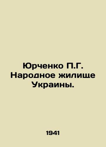 Yurchenko P.G. Narodnoe zhilishche Ukrainy./P.G. Yurchenko Peoples Dwelling of Ukraine. In Russian - landofmagazines.com