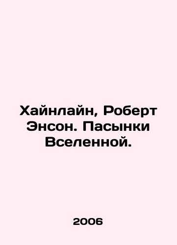 Khaynlayn, Robert Enson. Pasynki Vselennoy./Heinlein, Robert Anson. The Passions of the Universe. In Russian - landofmagazines.com