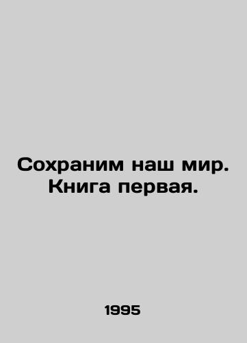 Sokhranim nash mir. Kniga pervaya./Lets Save Our Peace. Book One. In Russian - landofmagazines.com
