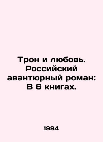 Tron i lyubov. Rossiyskiy avantyurnyy roman: V 6 knigakh./Tron and Love. Russian Adventure Novel: In 6 Books. In Russian - landofmagazines.com