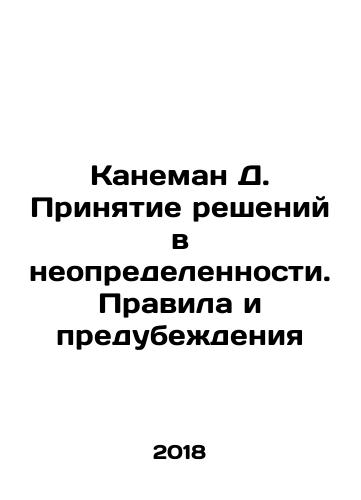 Kaneman D. Prinyatie resheniy v neopredelennosti. Pravila i predubezhdeniya/Kahneman D. Decision-making in Uncertainty: Rules and Prejudice In Russian - landofmagazines.com