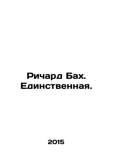 Richard Bakh. Edinstvennaya./Richard Bach. The One. In Russian - landofmagazines.com