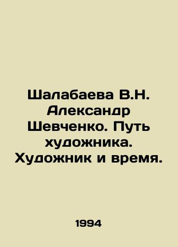Shalabaeva V.N. Aleksandr Shevchenko. Put khudozhnika. Khudozhnik i vremya./Shalabayeva V.N. Alexander Shevchenko. The Path of the Artist. Artist and Time. In Russian - landofmagazines.com