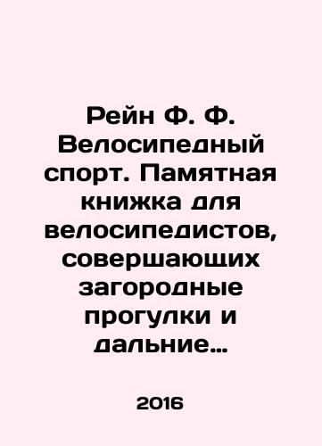Reyn F. F. Velosipednyy sport. Pamyatnaya knizhka dlya velosipedistov, sovershayushchikh zagorodnye progulki i dalnie poezdki./Rhine F.F. Cycling. Memory book for cyclists on country walks and long-distance journeys. In Russian - landofmagazines.com
