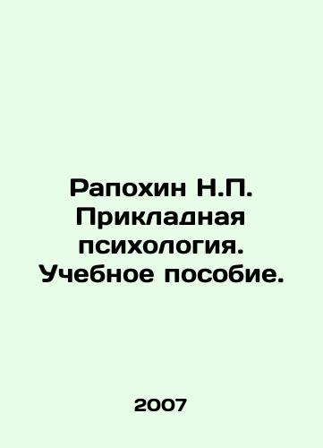 Rapokhin N.P. Prikladnaya psikhologiya. Uchebnoe posobie./Raokran N.P. Applied Psychology. Textbook. In Russian - landofmagazines.com
