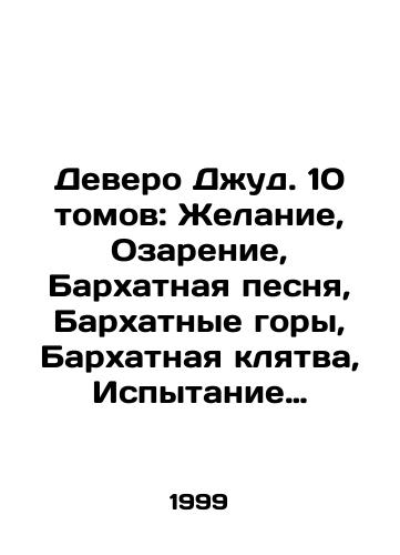 Devero Dzhud. 10 tomov: Zhelanie, Ozarenie, Barkhatnaya pesnya, Barkhatnye gory, Barkhatnaya klyatva, Ispytanie strastyu, Legenda, Angel Emili, Shipovnik, Barkhatnyy angel./Devereux Jude. 10 volumes: Desire, Obsession, Velvet Song, Velvet Mountains, Velvet Vow, Passion Test, Legend, Emilys Angel, Rosebud, Velvet Angel. In Russian - landofmagazines.com