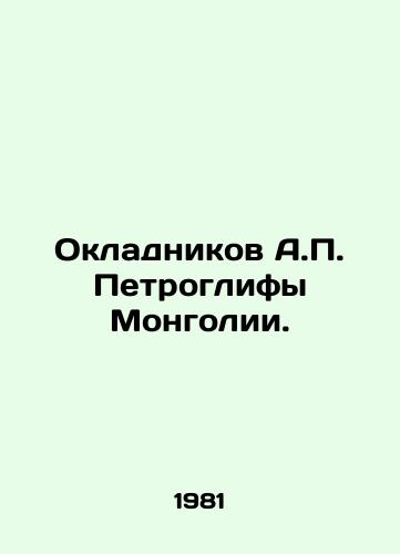Okladnikov A.P. Petroglify Mongolii./Okadnikov A.P. Petroglyphs of Mongolia. In Russian - landofmagazines.com