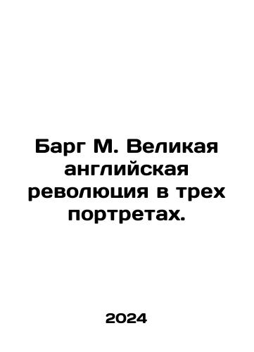 Barg M. Velikaya angliyskaya revolyutsiya v trekh portretakh./Barg M. The Great English Revolution in Three Portraits. In Russian - landofmagazines.com