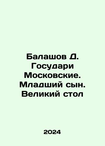 Balashov D. Gosudari Moskovskie. Mladshiy syn. Velikiy stol/Balashov D. State and Moscow. Younger son. Great table In Russian - landofmagazines.com