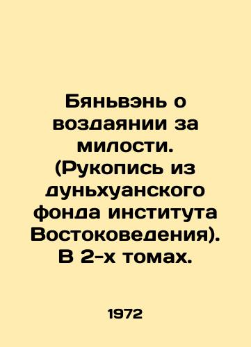 Byanven o vozdayanii za milosti. (Rukopis iz dunkhuanskogo fonda instituta Vostokovedeniya). V 2-kh tomakh./Bianwen on Retribution for Mercy. (Manuscript from the Dunhuang Foundation of the Institute of Oriental Studies. In two volumes. In Russian - landofmagazines.com