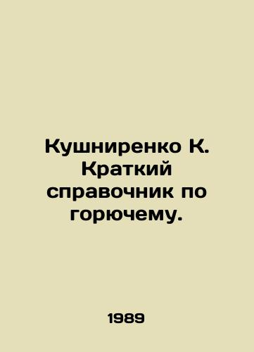 Kushnirenko K. Kratkiy spravochnik po goryuchemu./Kushnirenko K. Brief reference book on fuel. In Russian - landofmagazines.com