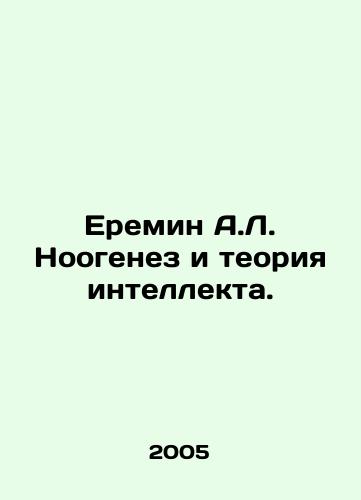 Eremin A.L. Noogenez i teoriya intellekta./Eremin A.L. Noogenesis and the Theory of Intelligence. In Russian - landofmagazines.com