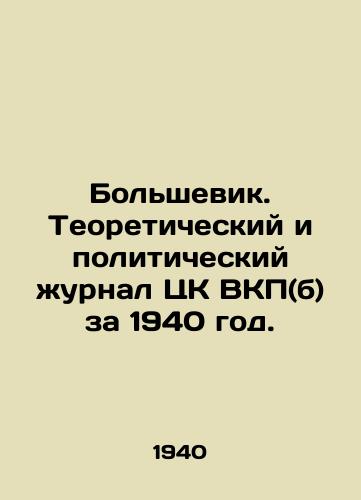 Bolshevik. Teoreticheskiy i politicheskiy zhurnal TsK VKP(b) za 1940 god./Bolshevik. Theoretical and Political Journal of the Central Committee of the C.P.S.U. (B.) for 1940. In Russian - landofmagazines.com