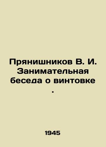 Pryanishnikov V. I. Zanimatelnaya beseda o vintovke./Pryanishnikov V. I. An entertaining conversation about a rifle. In Russian - landofmagazines.com