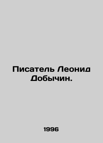 Pisatel Leonid Dobychin./The writer Leonid Dobychin. In Russian - landofmagazines.com