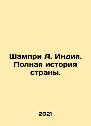 Shampri A. Indiya. Polnaya istoriya strany./Shampri A. India. The full history of the country. In Russian - landofmagazines.com