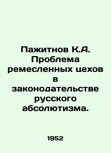 Pazhitnov K.A. Problema remeslennykh tsekhov v zakonodatelstve russkogo absolyutizma./Pazhitnov K.A. The problem of craft workshops in the legislation of Russian absolutism. In Russian - landofmagazines.com
