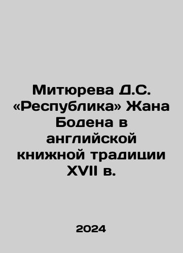 Mityureva D.S. «Respublika» Zhana Bodena v angliyskoy knizhnoy traditsii XVII v./The Republic of Jean Beauden in 17th Century English Book Tradition In Russian - landofmagazines.com