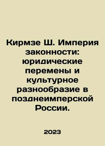Kirmze Sh. Imperiya zakonnosti: yuridicheskie peremeny i kulturnoe raznoobrazie v pozdneimperskoy Rossii./Kirmze S. The Empire of the Rule of Law: Legal Change and Cultural Diversity in Late Imperial Russia. In Russian - landofmagazines.com